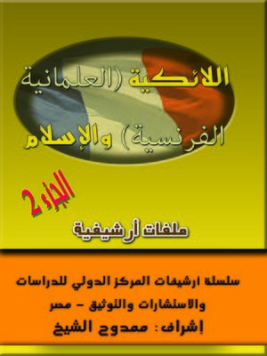cover image of اللائكية (العلمانية الفرنسية) والإسلام، الجزء 2  (French secularism) and Islam Part 2